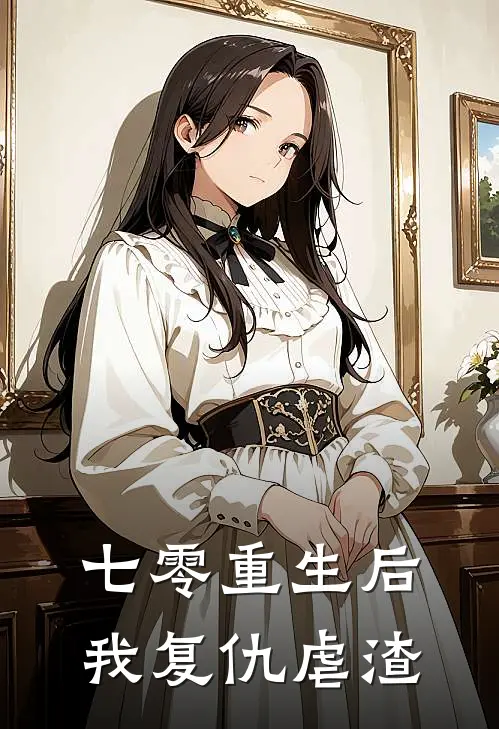 七零重生后我复仇虐渣