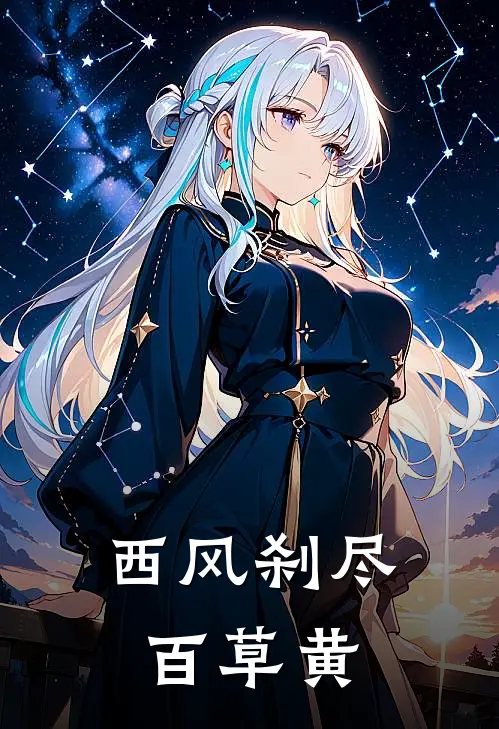 西风刹尽百草黄