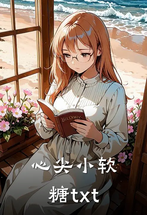 心尖小软糖txt