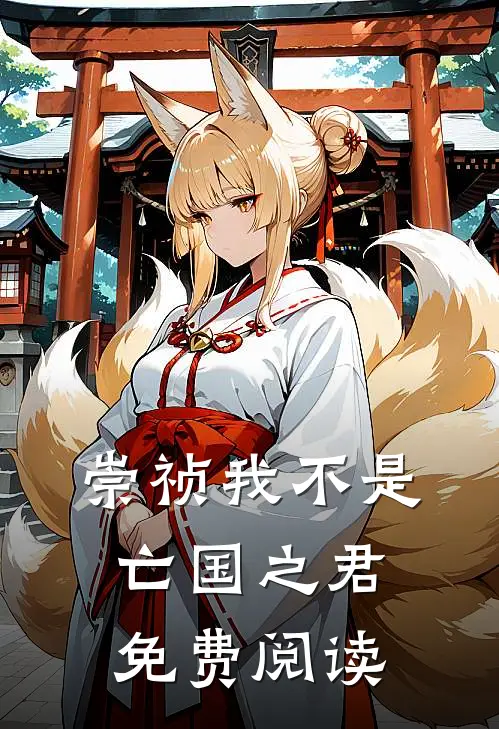 崇祯我不是亡国之君免费阅读