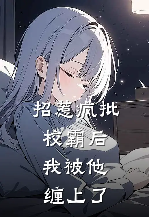 招惹疯批校霸后，我被他缠上了苏眠厉骁热门的网络小说_热门的网络小说招惹疯批校霸后，我被他缠上了(苏眠厉骁)