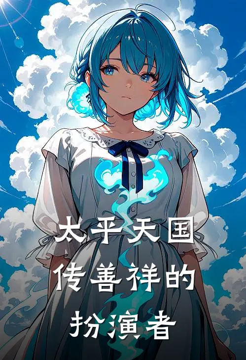 太平天国传善祥的扮演者