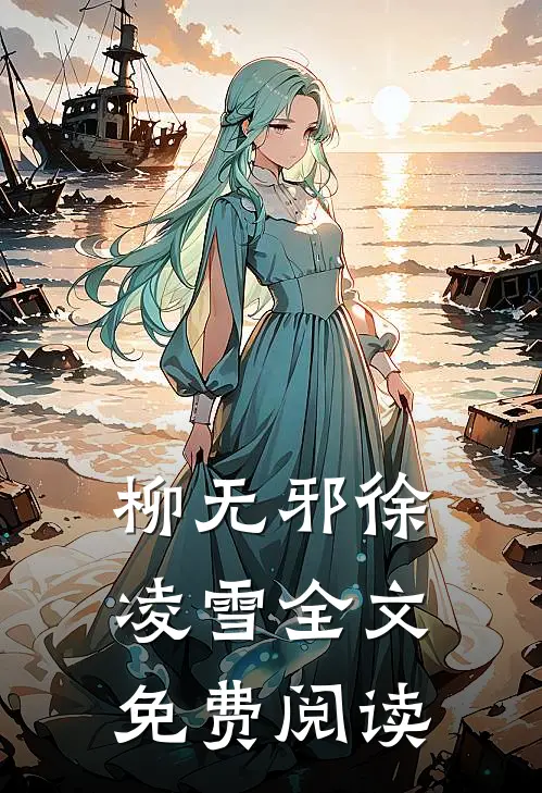 柳无邪徐凌雪全文免费阅读