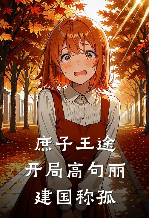 庶子王途：开局高句丽，建国称孤