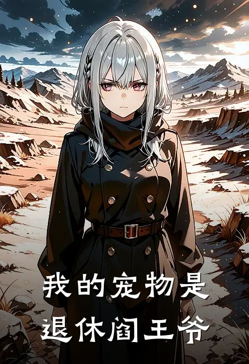 我的宠物是退休阎王爷林小满闻言已完结小说推荐_完整版小说我的宠物是退休阎王爷(林小满闻言)