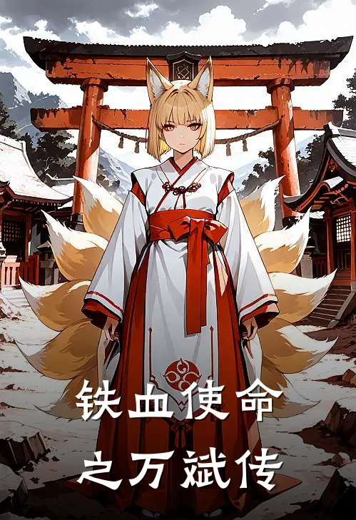 铁血使命之万斌传(万斌薛敏)热门小说大全_推荐完本小说铁血使命之万斌传万斌薛敏