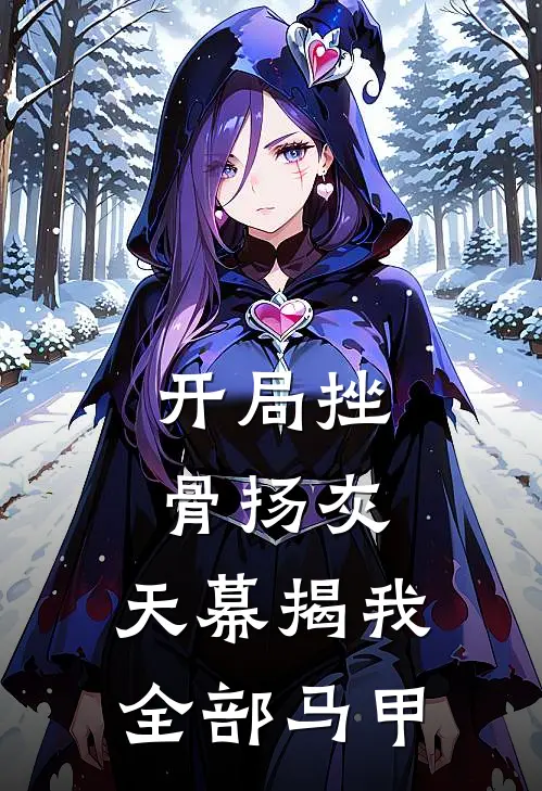 开局挫骨扬灰，天幕揭我全部马甲扶苏赵高推荐完结小说_免费阅读开局挫骨扬灰，天幕揭我全部马甲(扶苏赵高)