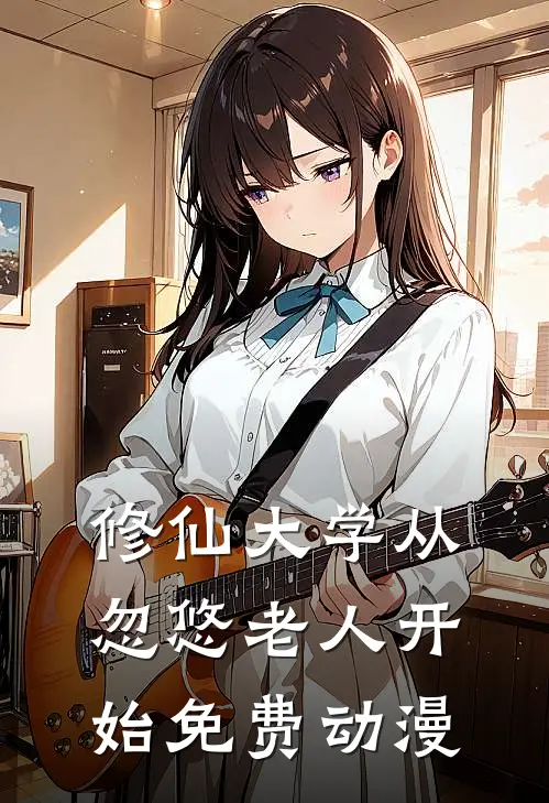 修仙大学从忽悠老人开始免费动漫