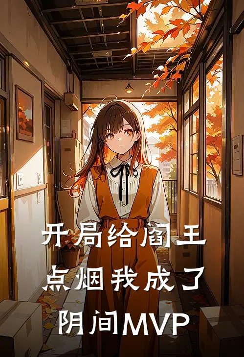 开局给阎王点烟我成了阴间MVP