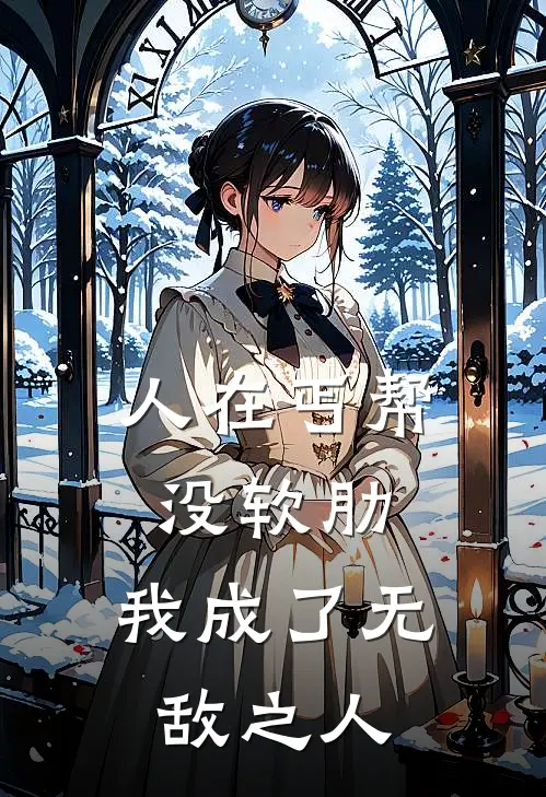 人在丐帮没软肋，我成了无敌之人(赵玄陈力)最新小说_免费阅读完整版小说人在丐帮没软肋，我成了无敌之人(赵玄陈力)