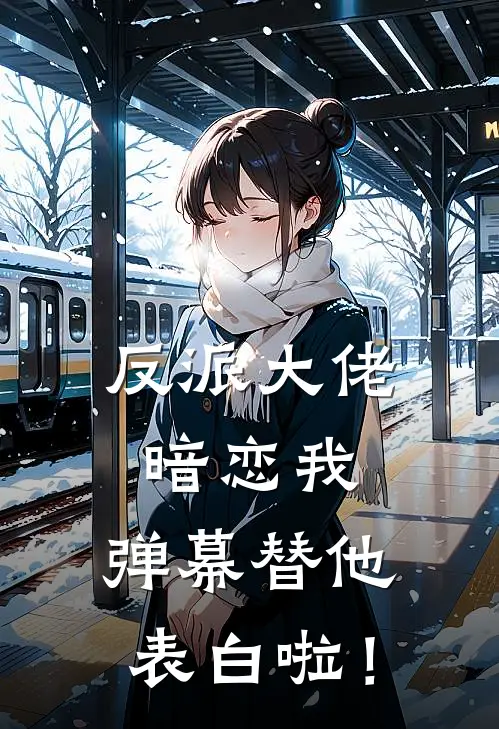 反派大佬暗恋我，弹幕替他表白啦！(顾少白厉慕寒)最新小说推荐_最新热门小说反派大佬暗恋我，弹幕替他表白啦！顾少白厉慕寒