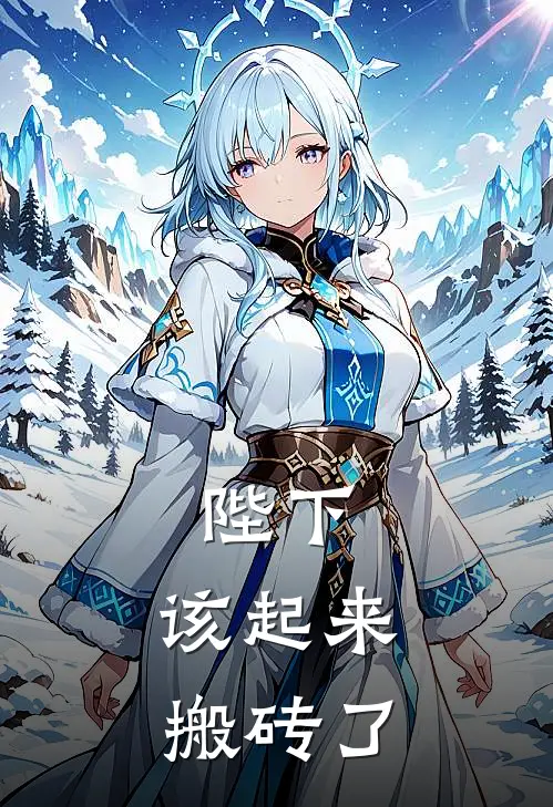 陛下，该起来搬砖了