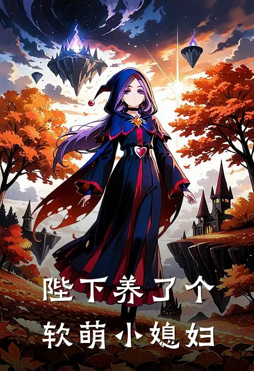 陛下养了个软萌小媳妇(诺诺萧令猗)免费小说笔趣阁_完结版小说推荐陛下养了个软萌小媳妇(诺诺萧令猗)