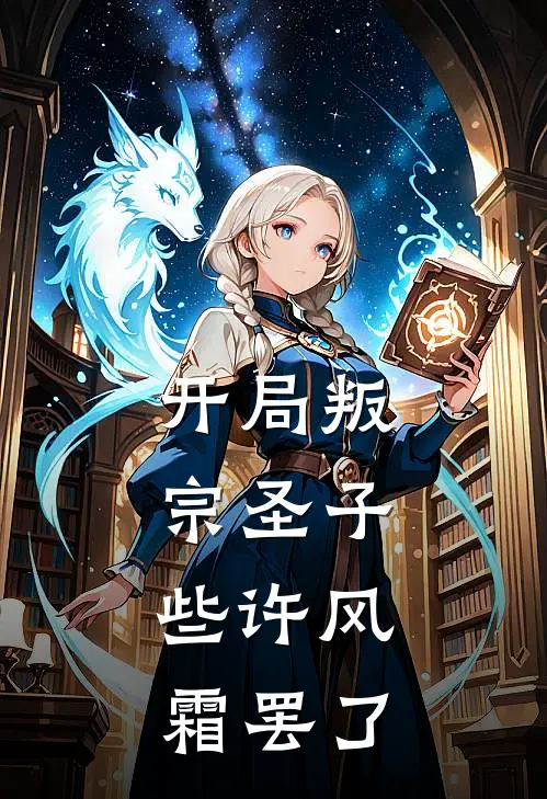 开局叛宗圣子：些许风霜罢了