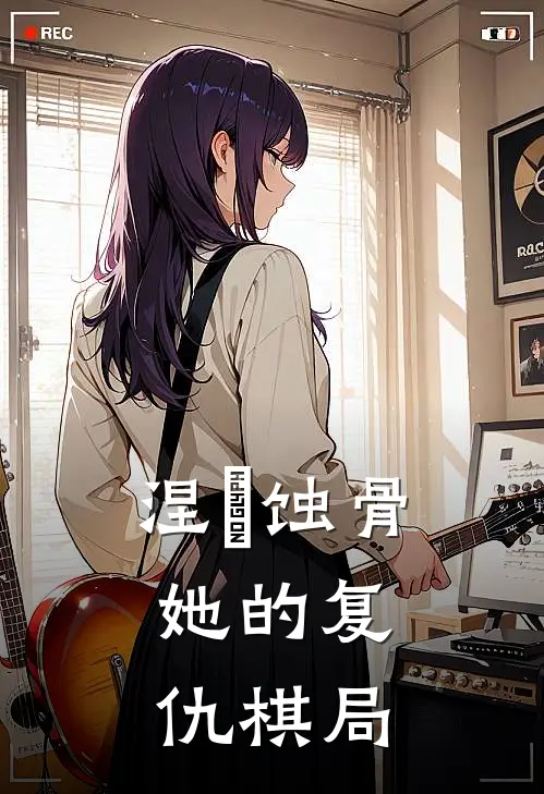 涅槃蚀骨：她的复仇棋局