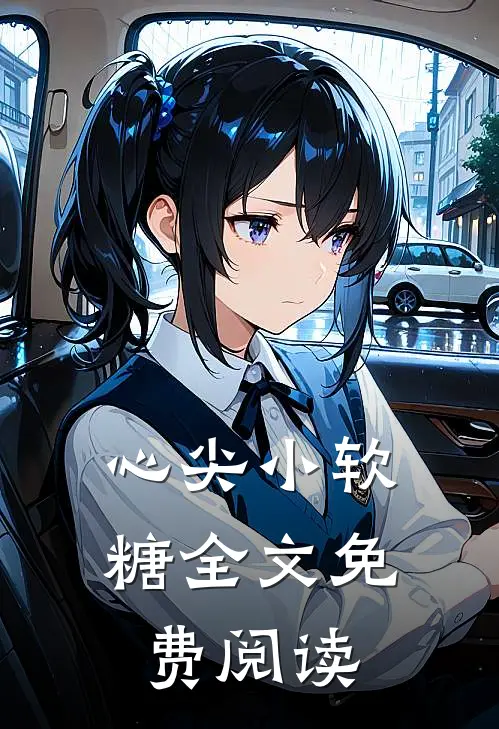 心尖小软糖全文免费阅读