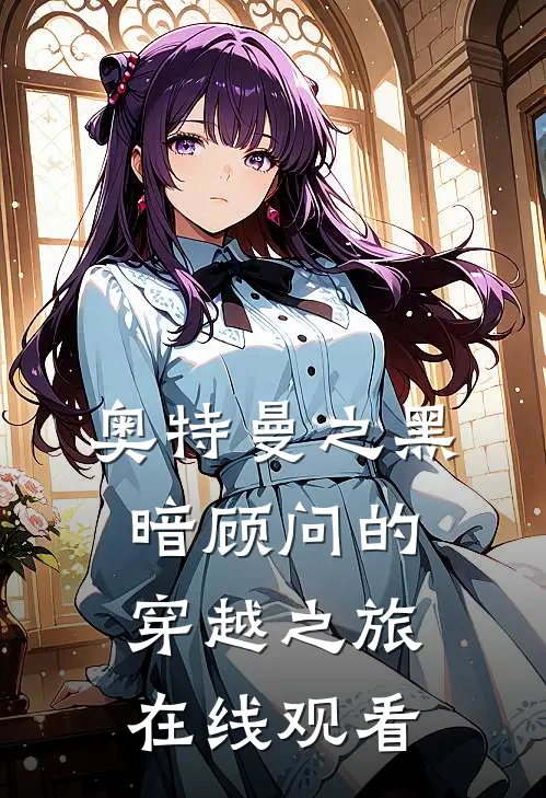 奥特曼之黑暗顾问的穿越之旅在线观看