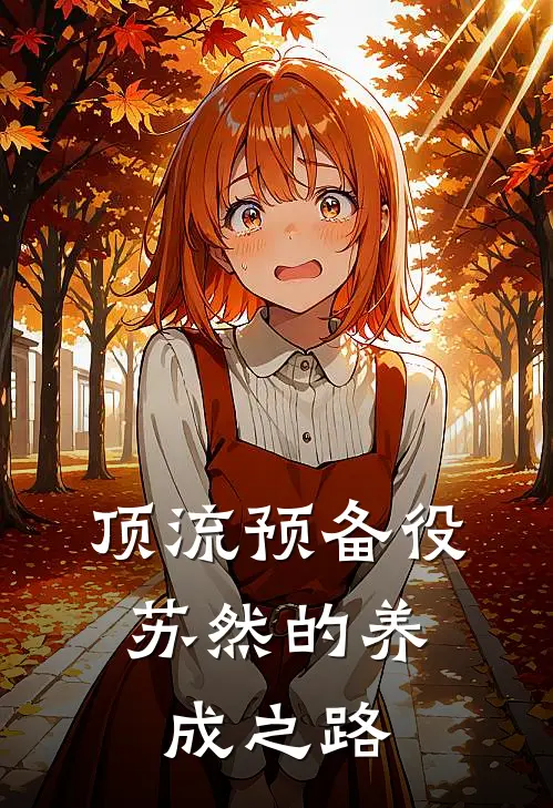 顶流预备役：苏然的养成之路