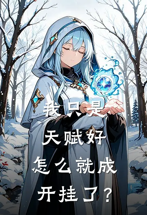 我只是天赋好，怎么就成开挂了？安祈言苏念安免费小说笔趣阁_完结小说免费阅读我只是天赋好，怎么就成开挂了？安祈言苏念安