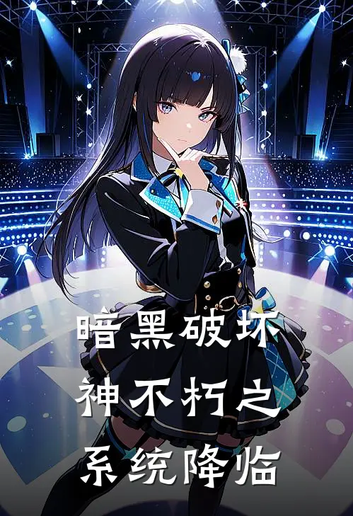 暗黑破坏神不朽之系统降临