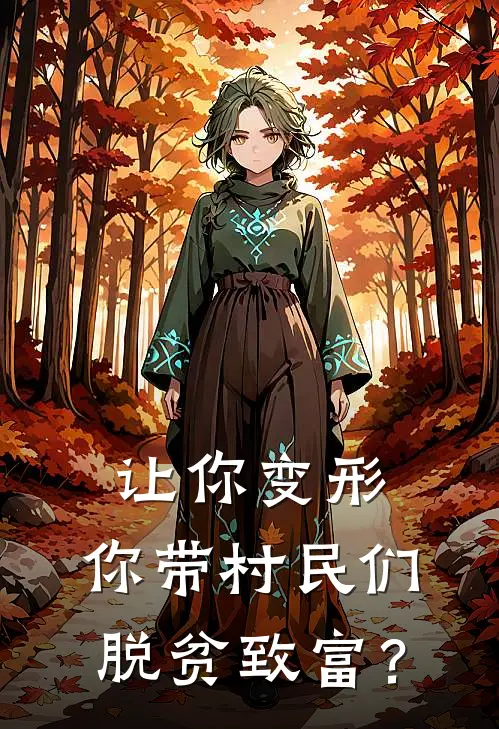 让你变形，你带村民们脱贫致富？