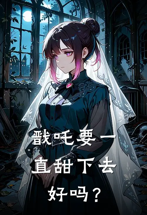 戬吒要一直甜下去好吗？