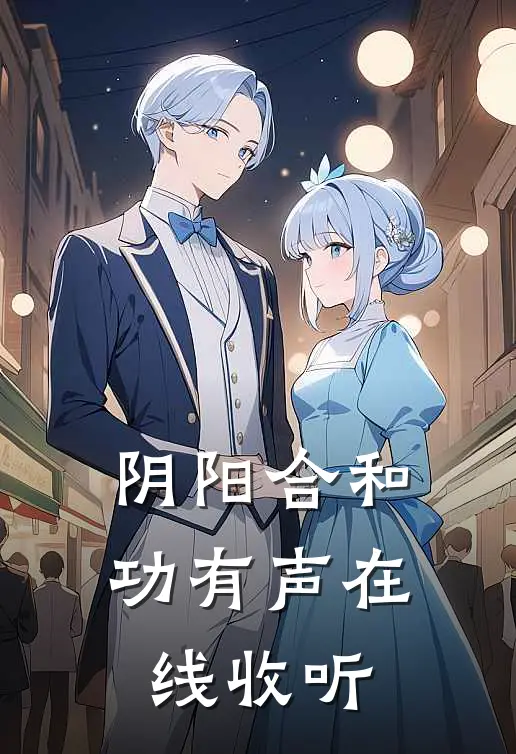 阴阳合和功有声在线收听