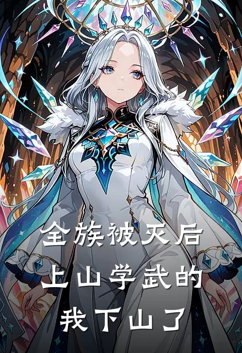 全族被灭后，上山学武的我下山了