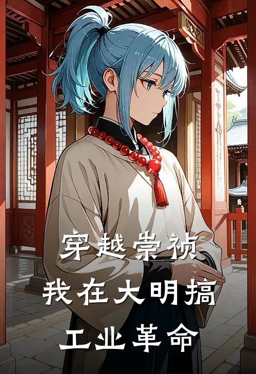 穿越崇祯：我在大明搞工业革命