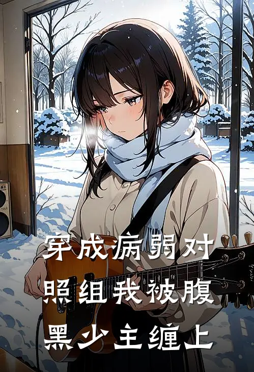 穿成病弱对照组我被腹黑少主缠上