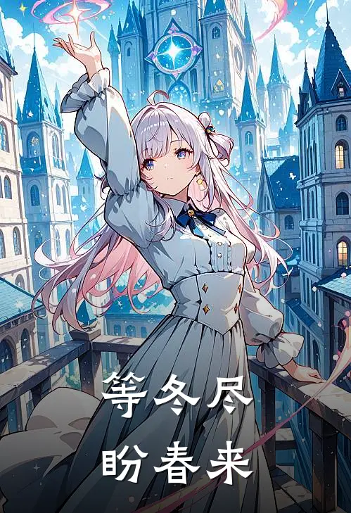 等冬尽，盼春来