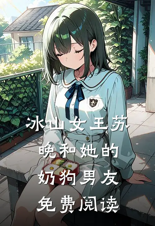 冰山女王苏晚和她的奶狗男友免费阅读