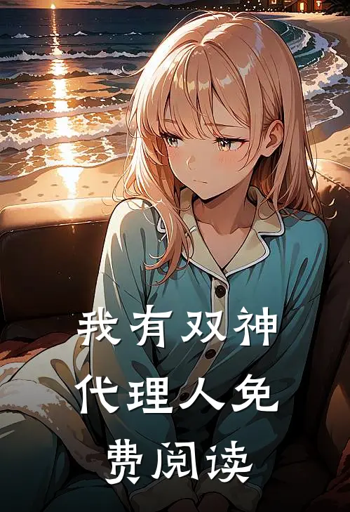 我有双神代理人免费阅读