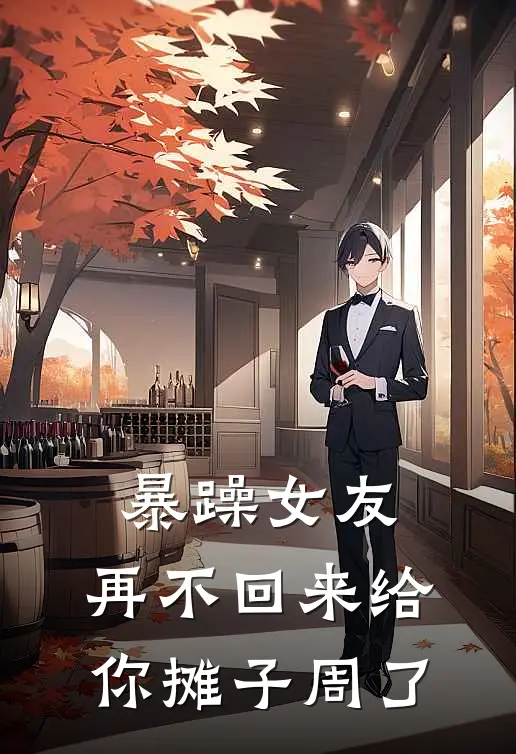 暴躁女友：再不回来给你摊子周了