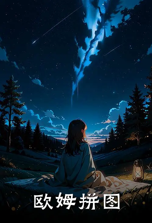 欧姆拼图(沈羽周明)最新好看小说_无弹窗全文免费阅读欧姆拼图沈羽周明