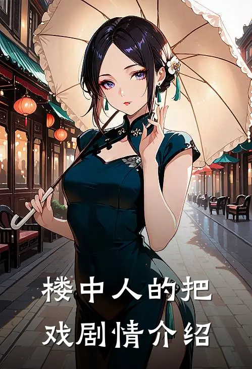 楼中人的把戏剧情介绍