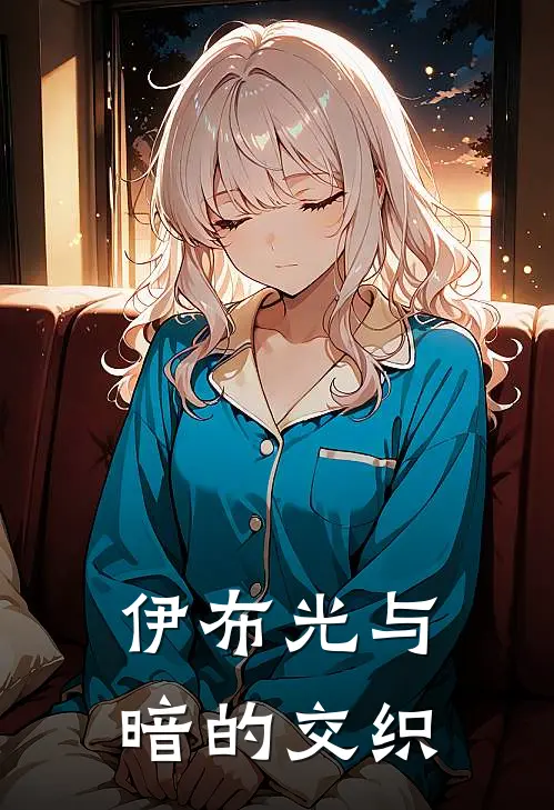 伊布光与暗的交织