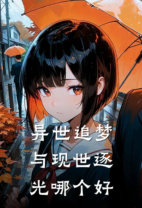 异世追梦与现世逐光哪个好