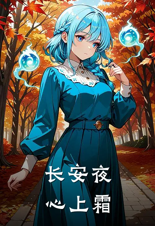 长安夜，心上霜(萧珩落雁)最新小说_免费阅读完整版小说长安夜，心上霜(萧珩落雁)