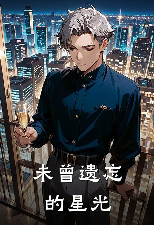 未曾遗忘的星光