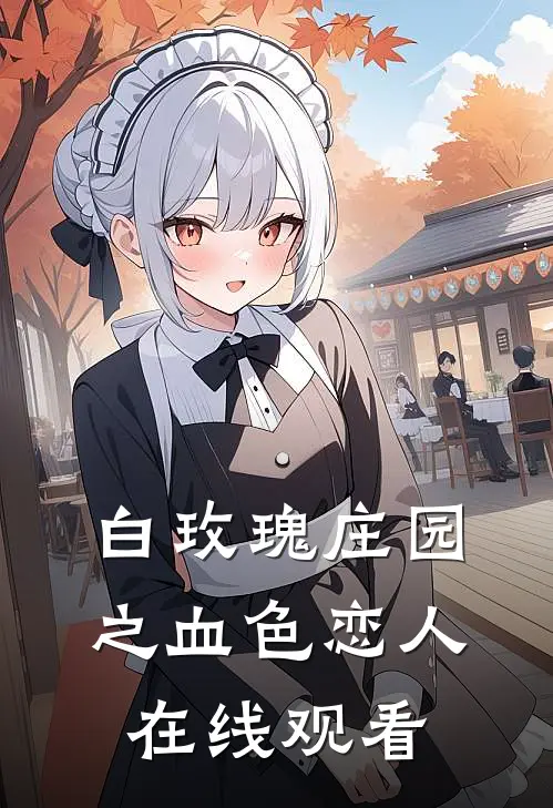 白玫瑰庄园之血色恋人在线观看