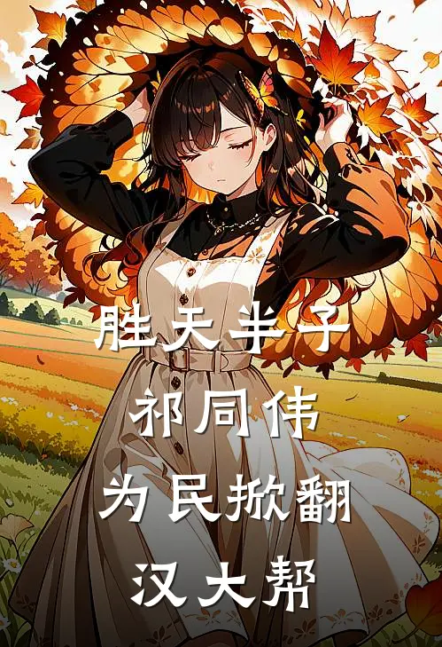 胜天半子祁同伟，为民掀翻汉大帮祁同伟丁义珍热门小说阅读_好看的小说推荐完结胜天半子祁同伟，为民掀翻汉大帮祁同伟丁义珍