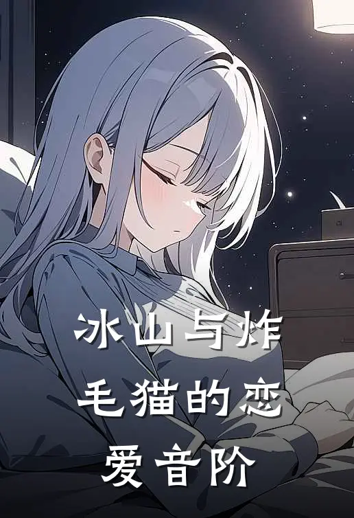 冰山与炸毛猫的恋爱音阶