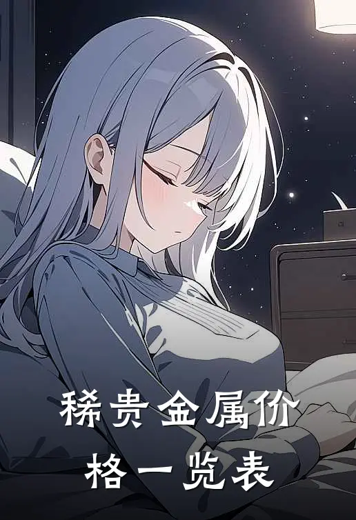 稀贵金属价格一览表