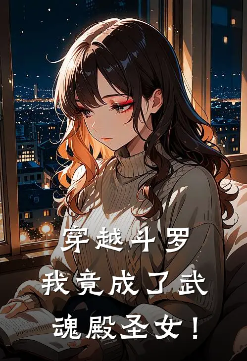 穿越斗罗，我竟成了武魂殿圣女！