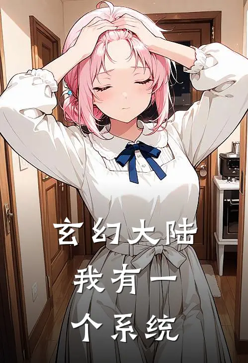 玄幻大陆：我有一个系统