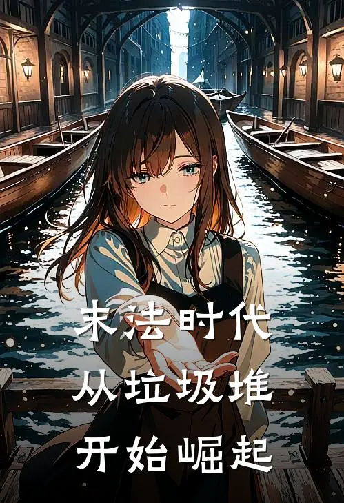 末法时代：从垃圾堆开始崛起林响王虎热门小说完结_热门的小说末法时代：从垃圾堆开始崛起林响王虎