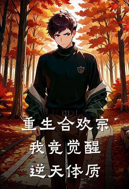重生合欢宗：我竟觉醒逆天体质