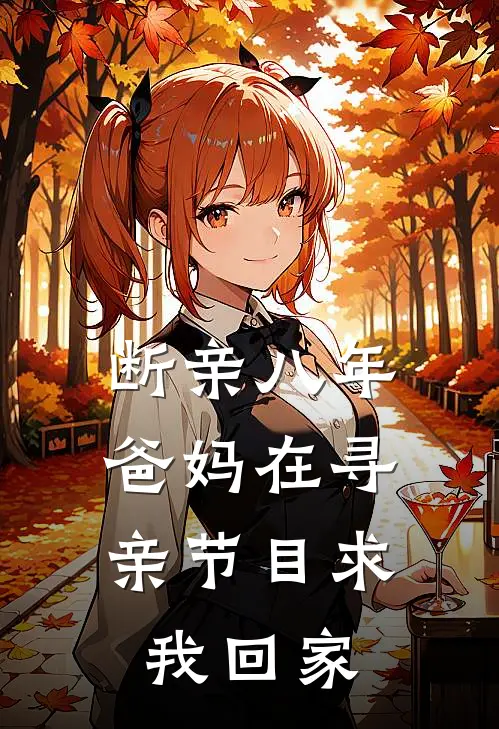 断亲八年，爸妈在寻亲节目求我回家