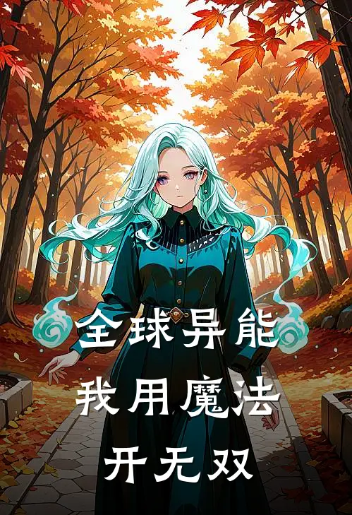 全球异能：我用魔法开无双(莫东赵志远)热门小说_《全球异能：我用魔法开无双》最新章节在线阅读